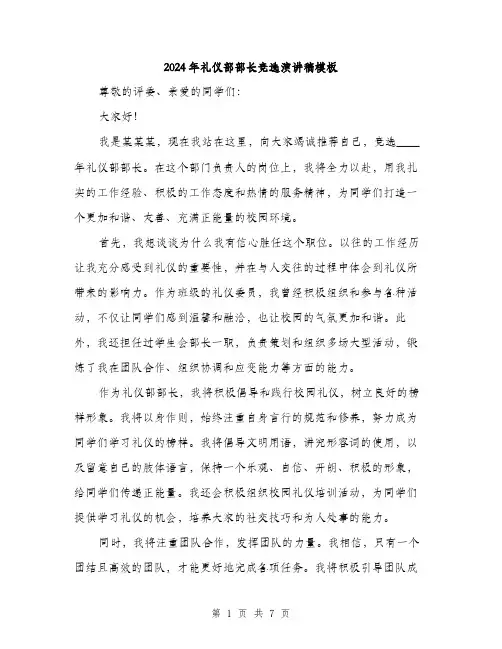 2024年礼仪部部长竞选演讲稿模板(四篇)