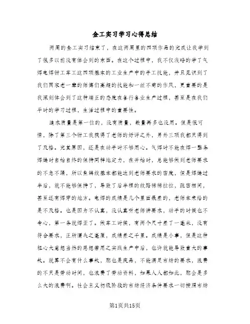 金工实习学习心得总结(6篇)