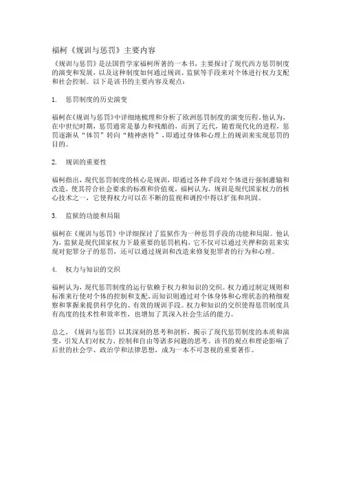 福柯《规训与惩罚》主要内容