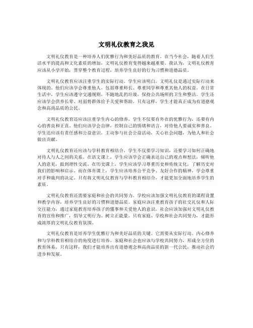 文明礼仪教育之我见