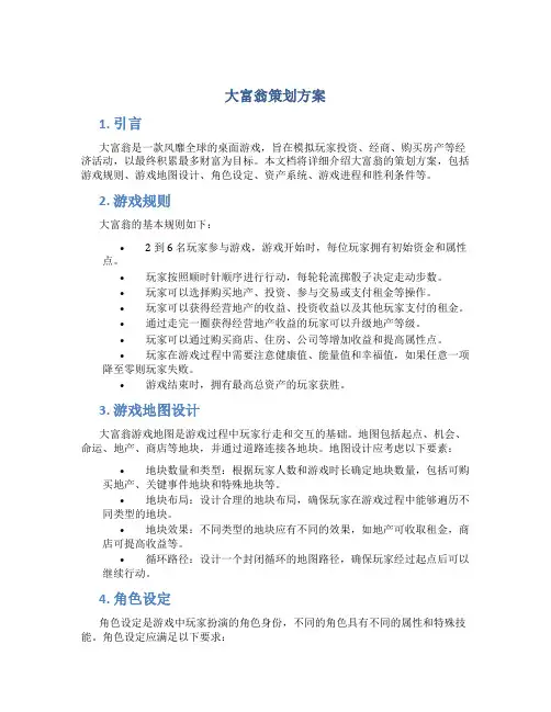 大富翁策划方案