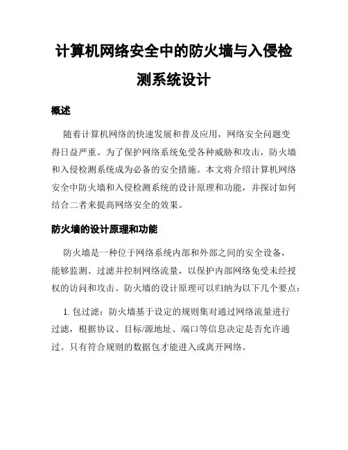 计算机网络安全中的防火墙与入侵检测系统设计
