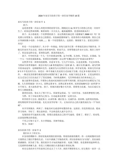 2024年家长写给孩子的一封信家书精彩10篇