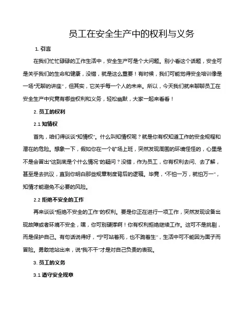 员工在安全生产中的权利与义务