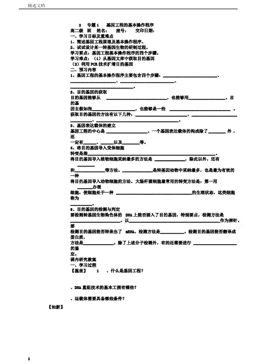 高中生物1.2《基因工程的基本操作程序》导学案新人教选修3