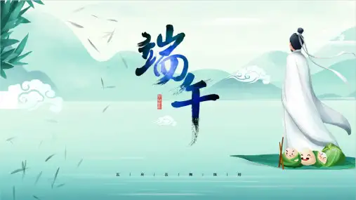 幼儿园中小学生传统节日端午节PPT模板端午习俗主题班会活动PPT课件 (64)