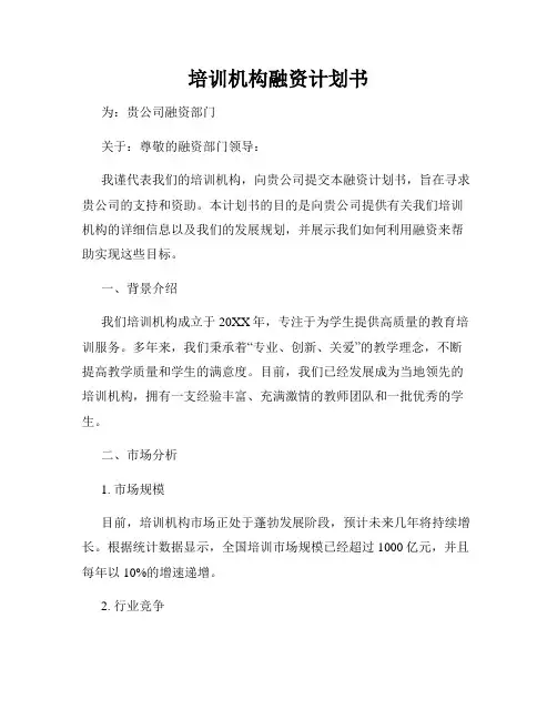 培训机构融资计划书