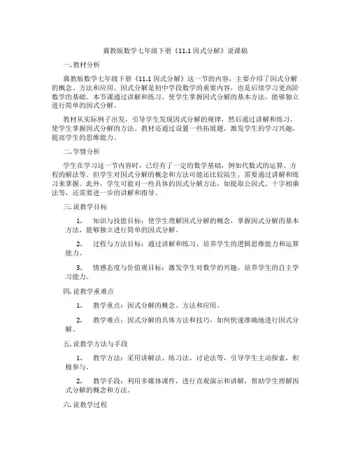 冀教版数学七年级下册《11.1 因式分解》说课稿