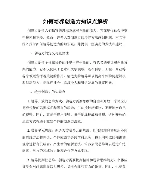 如何培养创造力知识点解析