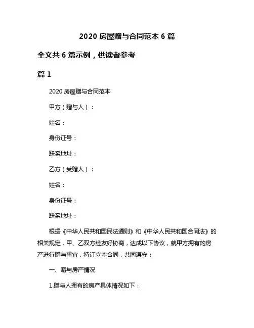 2020房屋赠与合同范本6篇