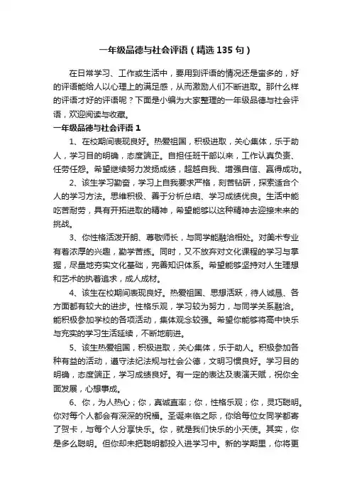 一年级品德与社会评语（精选135句）