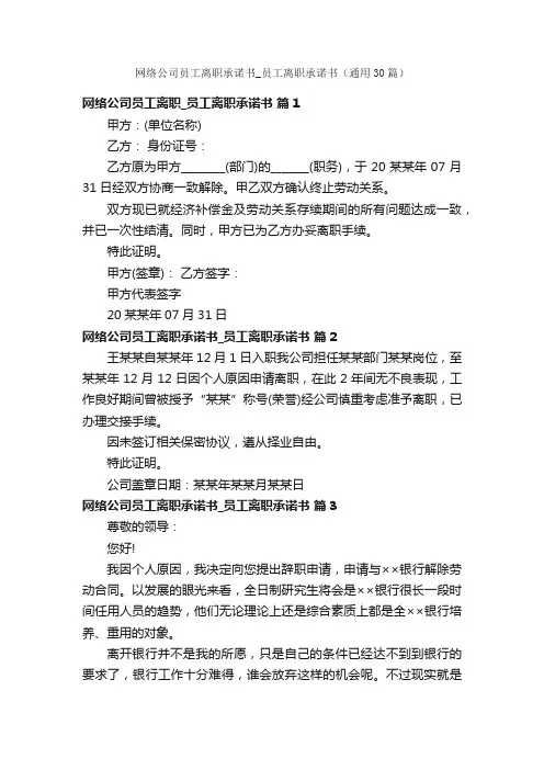 网络公司员工离职承诺书_员工离职承诺书（通用30篇）