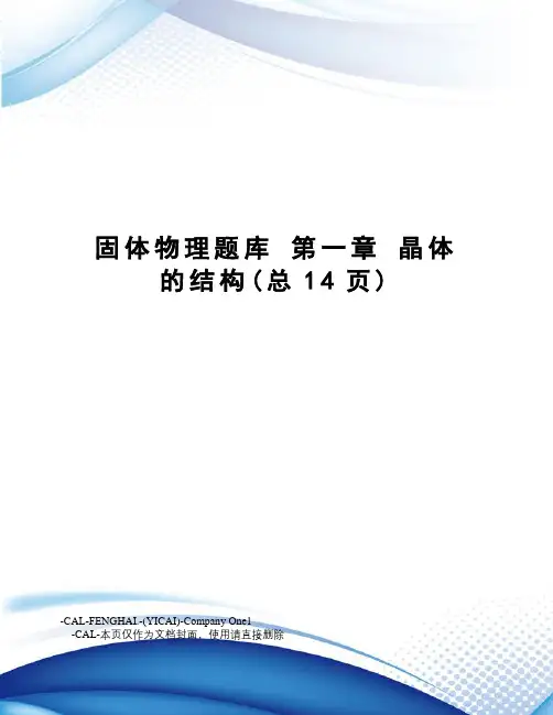 固体物理题库第一章晶体的结构