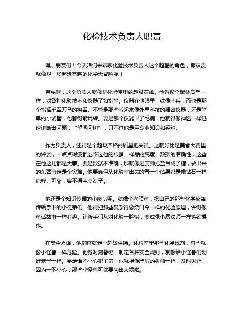 化验技术负责人职责