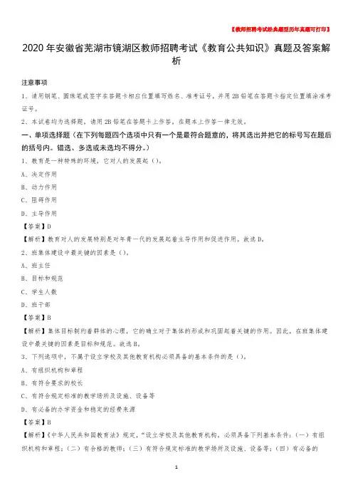 2020年安徽省芜湖市镜湖区教师招聘考试《教育公共知识》真题及答案解析