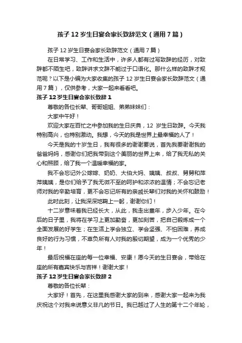孩子12岁生日宴会家长致辞范文（通用7篇）