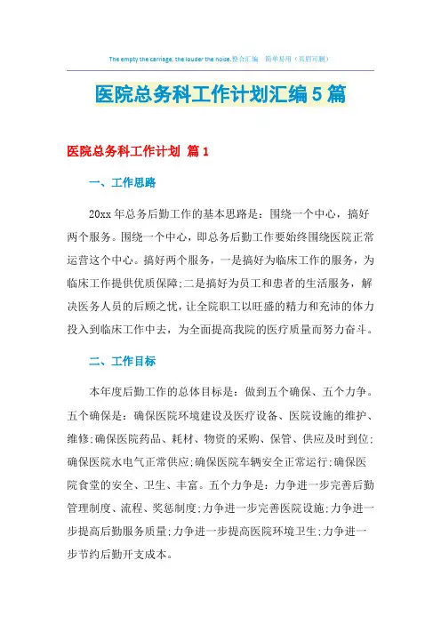 2021年医院总务科工作计划汇编5篇