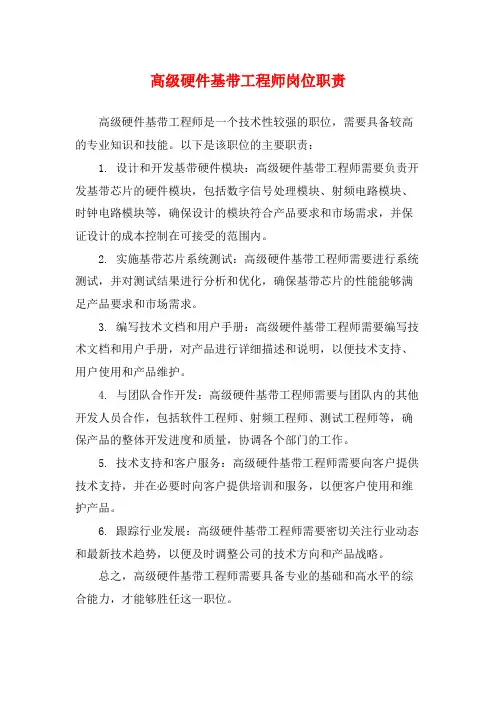 高级硬件基带工程师岗位职责