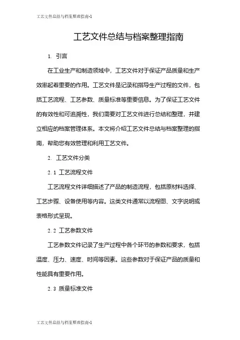 工艺文件总结与档案整理指南