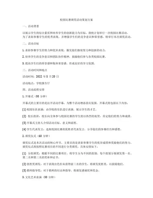 校园比赛颁奖活动策划方案