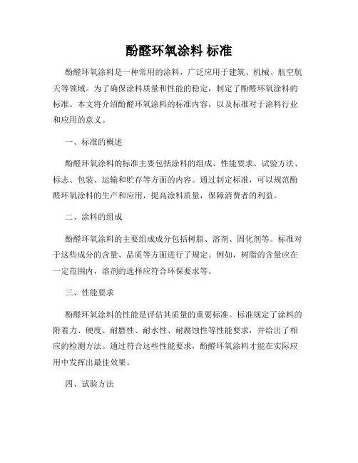 酚醛环氧涂料 标准