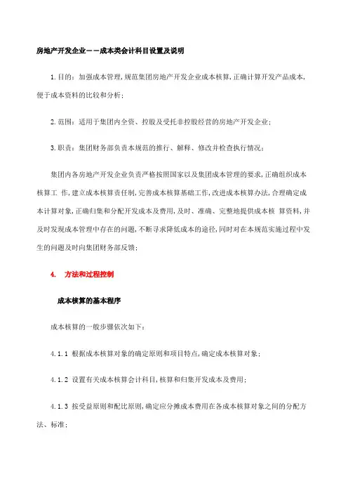 房地产开发企业――成本类会计科目设置及说明