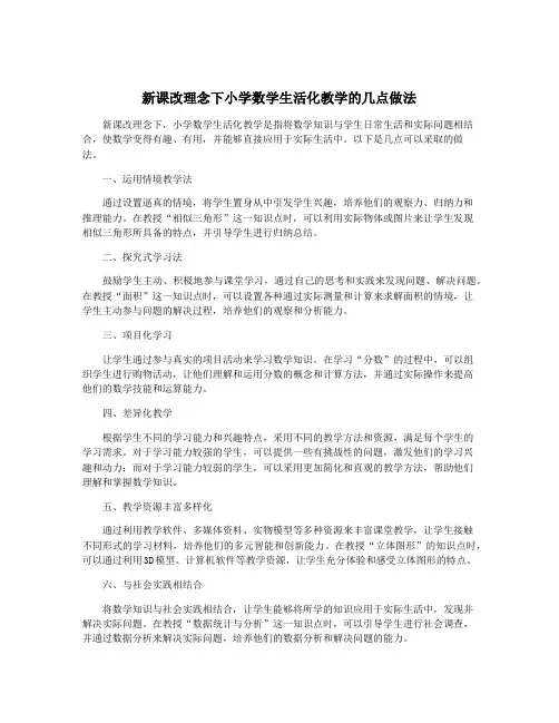 新课改理念下小学数学生活化教学的几点做法