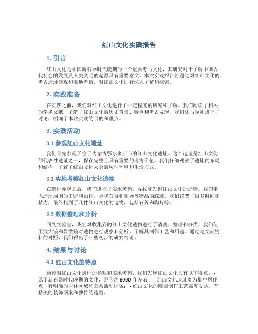 红山文化实践报告