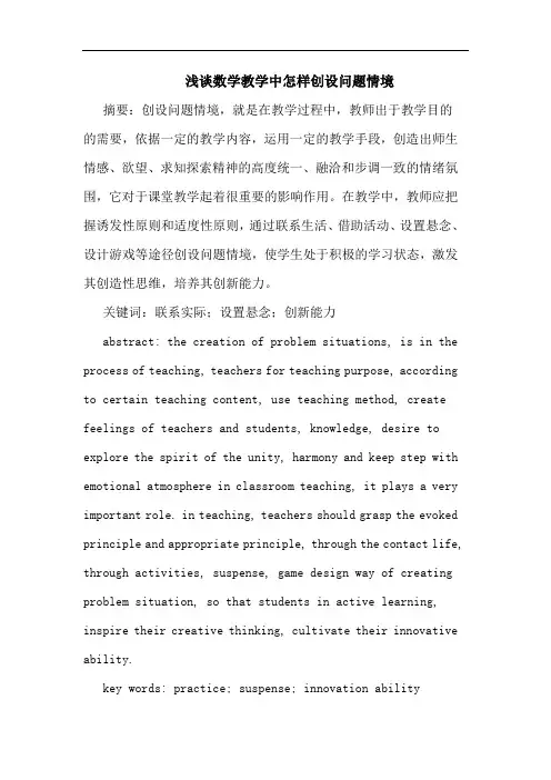 数学教学中怎样创设问题情境论文