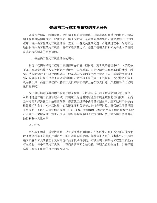 钢结构工程施工质量控制技术分析
