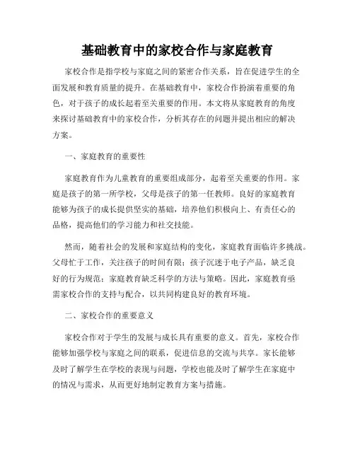 基础教育中的家校合作与家庭教育