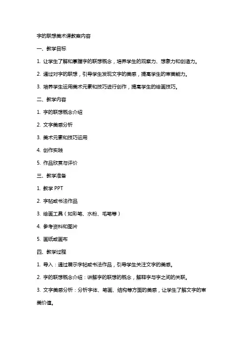 字的联想美术课教案的内容