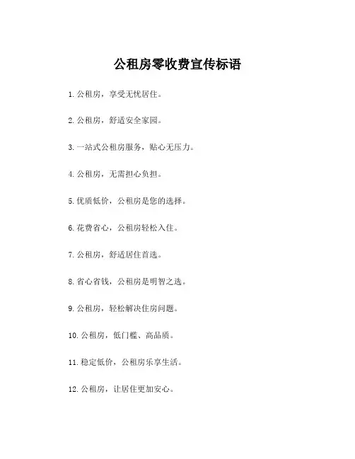 公租房零收费宣传标语