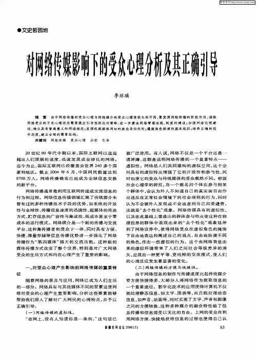 对网络传媒影响下的受众心理分析及其正确引导