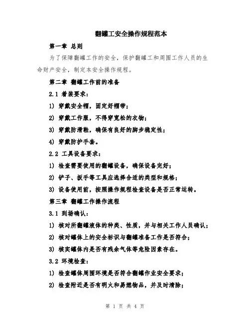 翻罐工安全操作规程范本