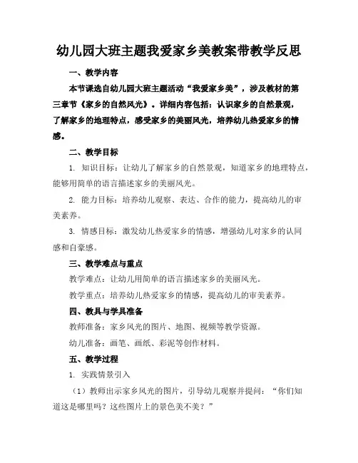 幼儿园大班主题我爱家乡美教案带教学反思