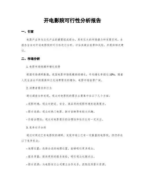 开电影院可行性分析报告