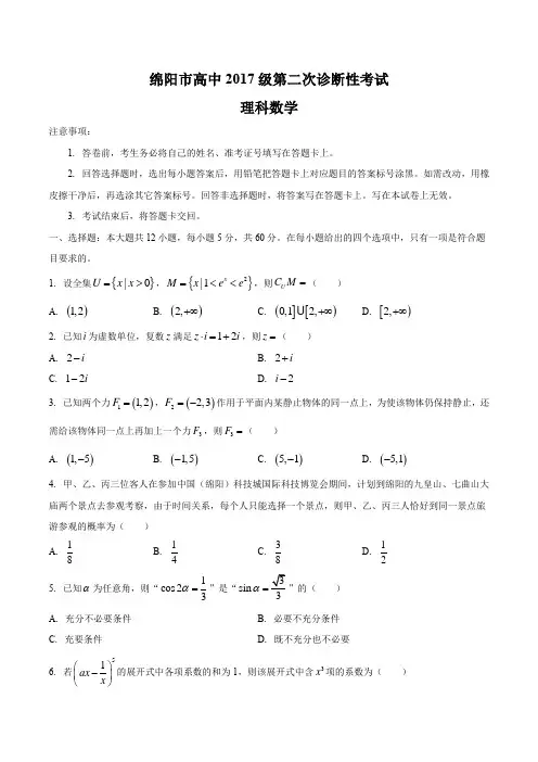 四川省绵阳市高中2017级高三第二次诊断性测试理科数学试卷含答案