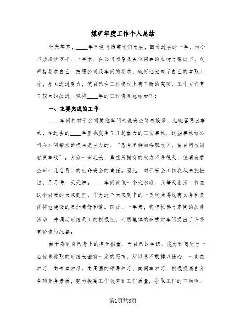 煤矿年度工作个人总结（3篇）