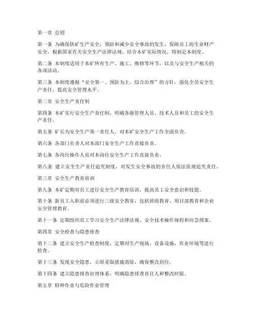 铁矿安全管理制度模板范文
