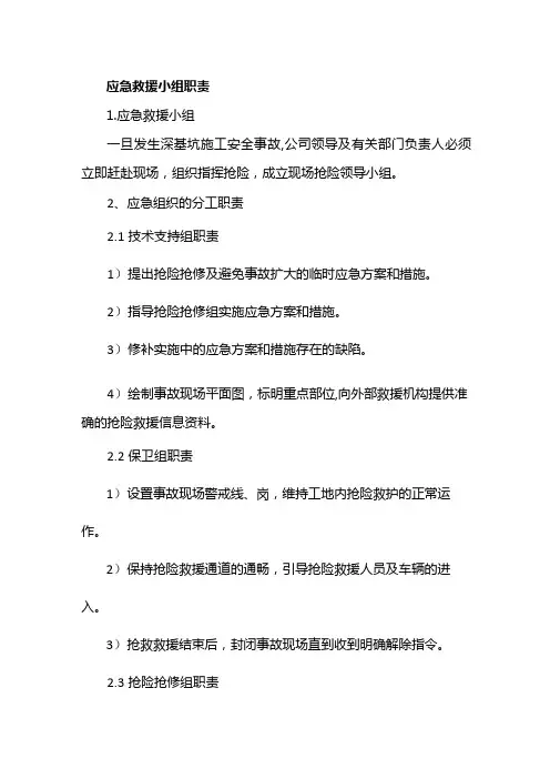 应急救援小组职责
