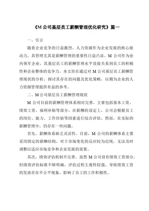 《M公司基层员工薪酬管理优化研究》范文