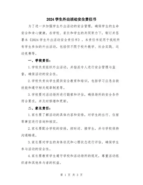 2024学生外出活动安全责任书