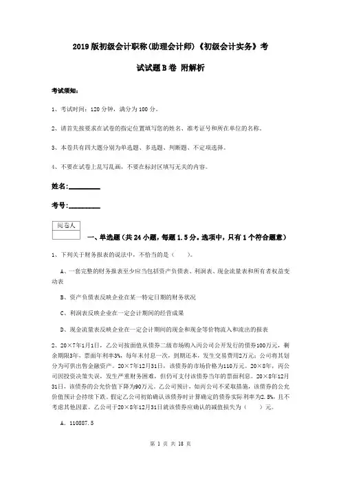 2019版初级会计职称(助理会计师)《初级会计实务》考试试题B卷 附解析