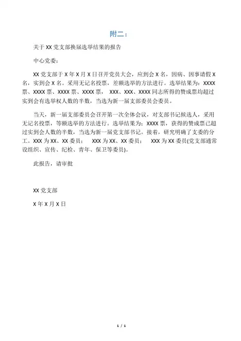 关于XX党支部换届选举结果的报告