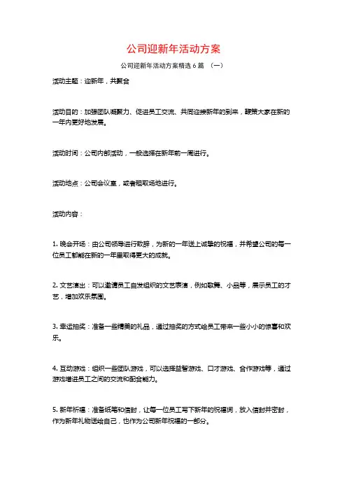 公司迎新年活动方案6篇