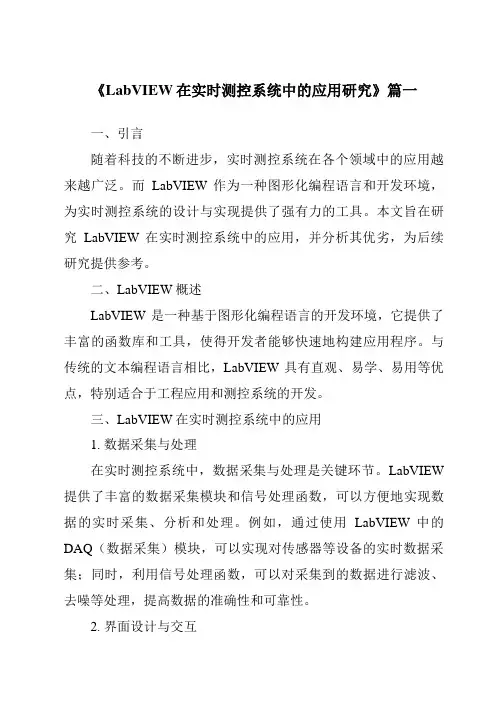 《2024年LabVIEW在实时测控系统中的应用研究》范文