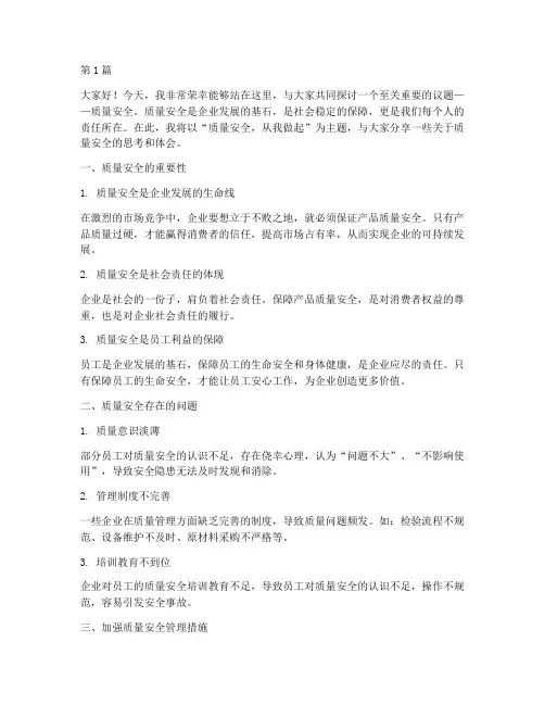 质检安全演讲稿(3篇)