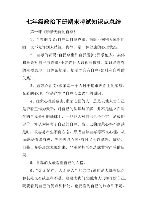 七年级政治下册期末考试知识点总结