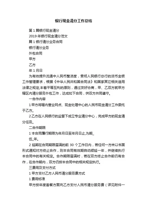 银行现金清分工作总结